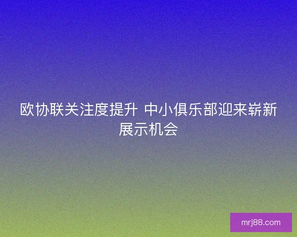 欧协联关注度提升 中小俱乐部迎来崭新展示机会