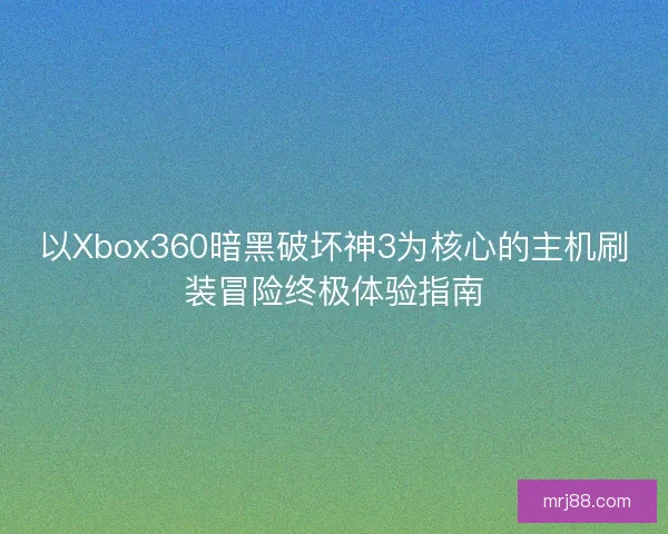 以Xbox360暗黑破坏神3为核心的主机刷装冒险终极体验指南 以Xbox360暗黑破坏神3为核心的主机刷装冒险终极体验指南